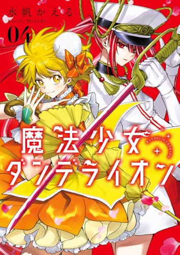 魔法少女ダンデライオン 4［ 水帆 かえる ］の自炊・スキャンなら自炊の森
