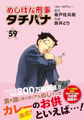 めしばな刑事タチバナ 59［ 坂戸 佐兵衛 ］の自炊・スキャンなら自炊の森