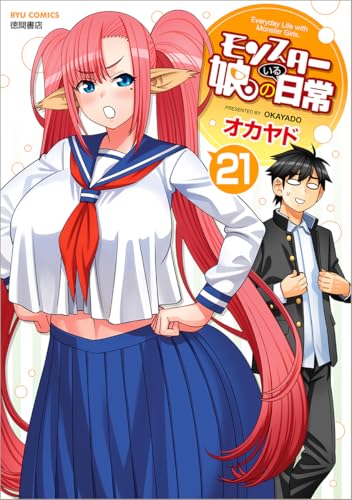 モンスター娘のいる日常 21のスキャン・裁断・電子書籍なら自炊の森