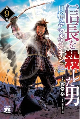 信長を殺した男~日輪のデマルカシオン~ 9［ 藤堂 裕 ］の自炊・スキャンなら自炊の森