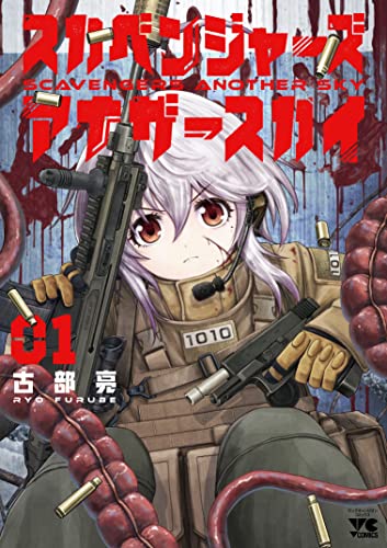 スカベンジャーズアナザースカイ 1［ 古部 亮 ］の自炊・スキャンなら自炊の森