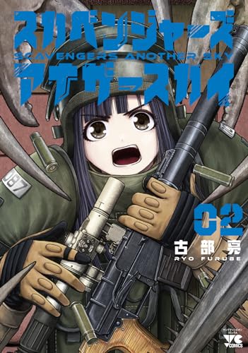 スカベンジャーズアナザースカイ 2［ 古部 亮 ］の自炊・スキャンなら自炊の森