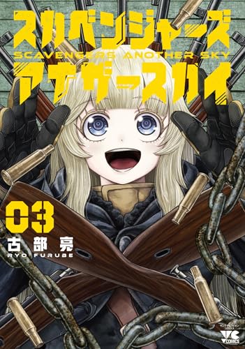 スカベンジャーズアナザースカイ 3［ 古部 亮 ］の自炊・スキャンなら自炊の森
