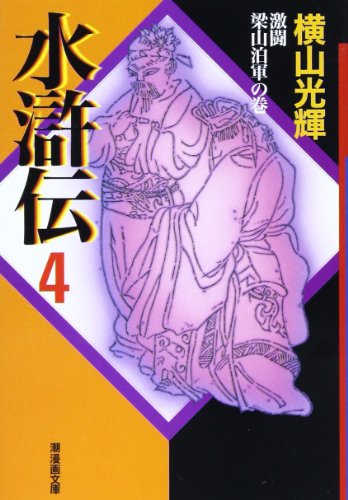 水滸伝 4［ 横山 光輝 ］の自炊・スキャンなら自炊の森