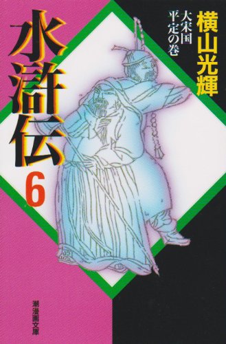 水滸伝 6［ 横山 光輝 ］の自炊・スキャンなら自炊の森