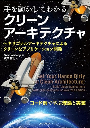手を動かしてわかるクリーンアーキテクチャヘキサゴナルアーキテクチャによるクリーンなアプリケーション開発 を動かしてわかるクリーンアーキテクチャヘキサゴナルアーキテクチャによるクリーンなアプリケーション開発［ Tom Hombergs ］の自炊・スキャンなら自炊の森