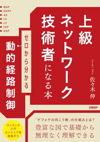 上級ネットワーク技術者になる本ゼロから分かる動的経路制御 級ネットワーク技術者になる本ゼロから分かる動的経路制御［ 佐々木 伸 ］の自炊・スキャンなら自炊の森