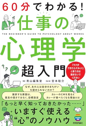 60分でわかる！仕事の心理学超入門 0分でわかる！仕事の心理学超入門［ 青山編集室 ］の自炊・スキャンなら自炊の森