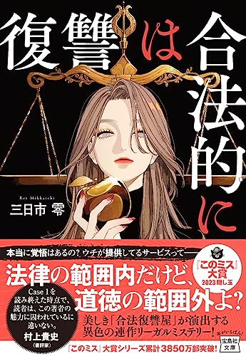 復讐は合法的に 讐は合法的に［ 三日市 零 ］の自炊・スキャンなら自炊の森