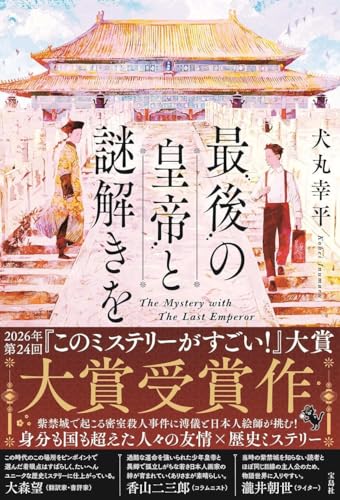最後の皇帝と謎解きを 後の皇帝と謎解きを［ 犬丸 幸平 ］の自炊・スキャンなら自炊の森