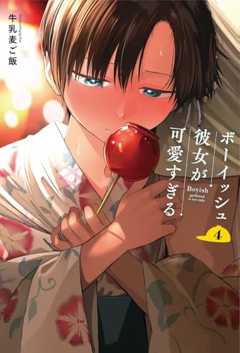 ボーイッシュ彼女が可愛すぎる 4［ 牛乳麦ご飯 ］の自炊・スキャンなら自炊の森