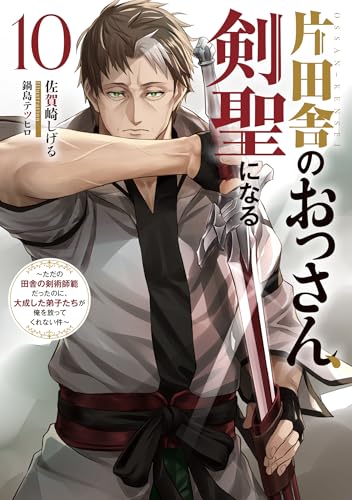 片田舎のおっさん、剣聖になる 10［ 佐賀崎しげる ］の自炊・スキャンなら自炊の森