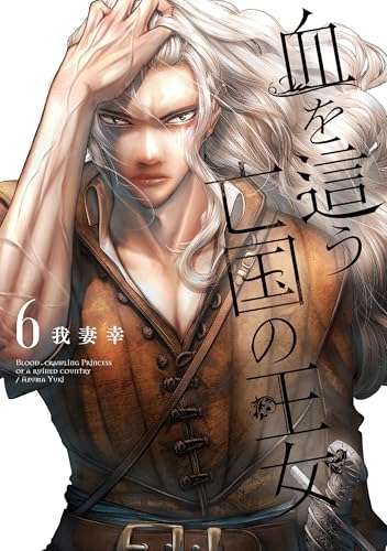 血を這う亡国の王女 6［ 我妻 幸 ］の自炊・スキャンなら自炊の森