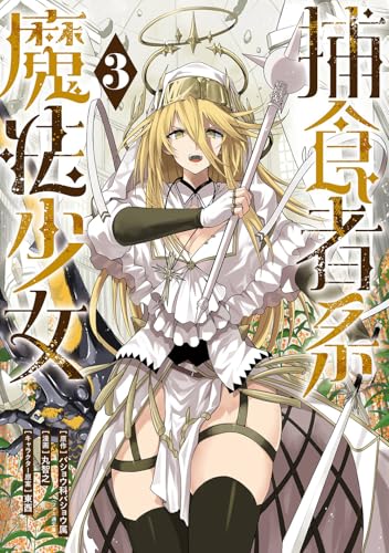 捕食者系魔法少女 3［ 丸 智之 ］の自炊・スキャンなら自炊の森