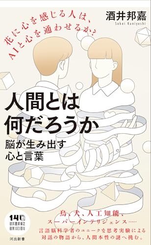 人間とは何だろうか――脳が生み出す心と言葉 間とは何だろうか――脳が生み出す心と言葉［ 酒井 邦嘉 ］の自炊・スキャンなら自炊の森