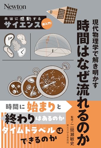 本当に感動するサイエンス超入門！現代物理学で解き明かす時間はなぜ流れるのか 当に感動するサイエンス超入門！現代物理学で解き明かす時間はなぜ流れるのか［ 二間瀬 敏史 ］の自炊・スキャンなら自炊の森