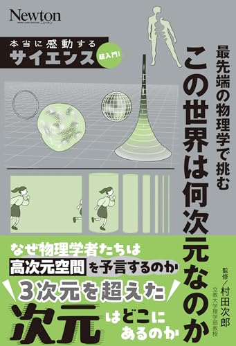 本当に感動するサイエンス超入門最先端の物理学で挑むこの世界は何次元なのか 当に感動するサイエンス超入門最先端の物理学で挑むこの世界は何次元なのか［ 村田 次郎 ］の自炊・スキャンなら自炊の森