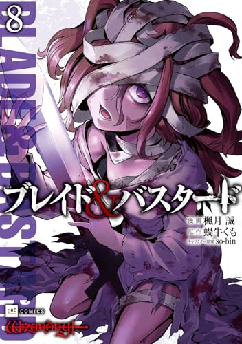 ブレイド&バスタード 8［ 楓月 誠 ］の自炊・スキャンなら自炊の森