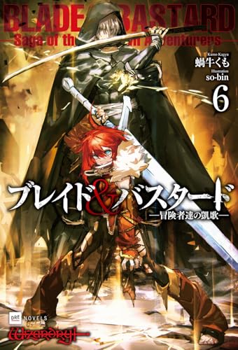 ブレイド&バスタード 6［ 蝸牛くも ］の自炊・スキャンなら自炊の森