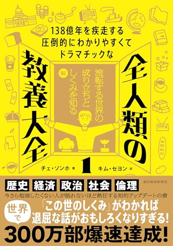 １３８億年を疾走する圧倒的にわかりやすくてドラマチックな全人類の教養大全１ ３８億年を疾走する圧倒的にわかりやすくてドラマチックな全人類の教養大全１［ チェ・ソンホ ］の自炊・スキャンなら自炊の森