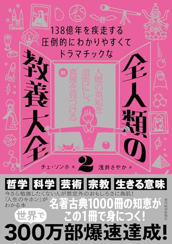 １３８億年を疾走する圧倒的にわかりやすくてドラマチックな全人類の教養大全２ ３８億年を疾走する圧倒的にわかりやすくてドラマチックな全人類の教養大全２［ チェ・ソンホ ］の自炊・スキャンなら自炊の森