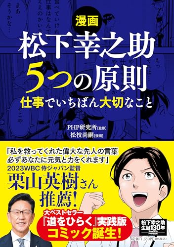 【漫画】松下幸之助５つの原則仕事でいちばん大切なこと 漫画】松下幸之助５つの原則仕事でいちばん大切なこと［ PHP研究所 ］の自炊・スキャンなら自炊の森