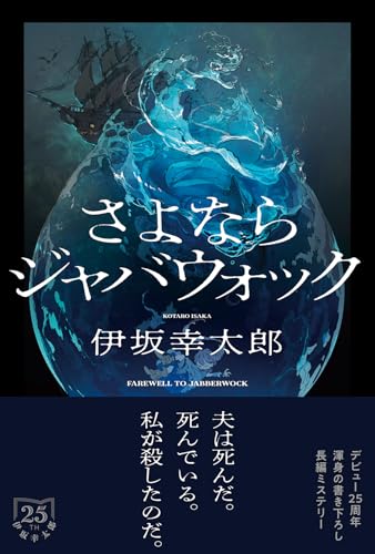 さよならジャバウォック よならジャバウォック［ 伊坂幸太郎 ］の自炊・スキャンなら自炊の森