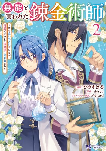 無能と言われた錬金術師〜家を追い出されましたが、凄腕だとバレて侯爵様に拾われました〜 2［ ひのすばる ］の自炊・スキャンなら自炊の森