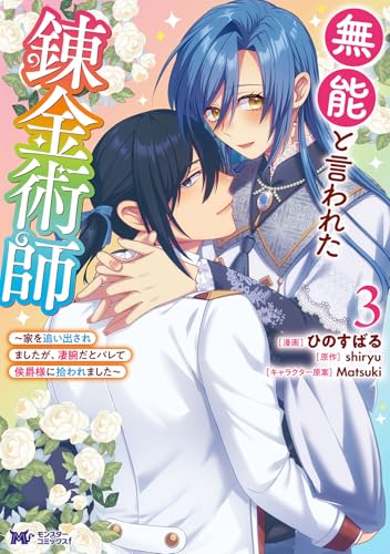 無能と言われた錬金術師〜家を追い出されましたが、凄腕だとバレて侯爵様に拾われました〜 3［ ひのすばる ］の自炊・スキャンなら自炊の森