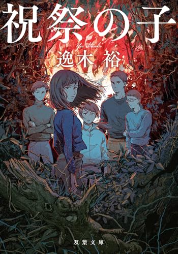 祝祭の子 祭の子［ 逸木裕 ］の自炊・スキャンなら自炊の森