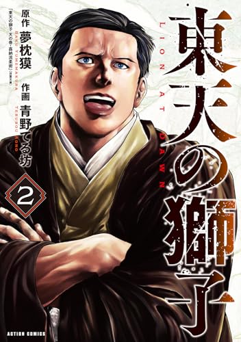 東天の獅子 2［ 夢枕獏 ］の自炊・スキャンなら自炊の森