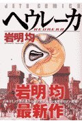 ヘウレーカ ウレーカ［ 岩明均 ］の自炊・スキャンなら自炊の森