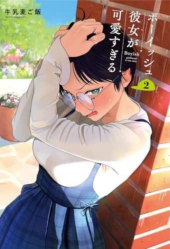 ボーイッシュ彼女が可愛すぎる 2［ 牛乳麦ご飯 ］の自炊・スキャンなら自炊の森