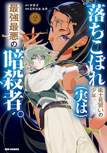 落ちこぼれ衛士見習いの少年。 2［ マサイ ］の自炊・スキャンなら自炊の森