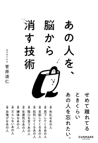 あの人を、脳から消す技術 の人を、脳から消す技術［ 菅原 道仁 ］の自炊・スキャンなら自炊の森