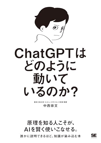 chatgptはどのように動いているのか？ hatgptはどのように動いているのか？［ 中西 崇文 ］の自炊・スキャンなら自炊の森