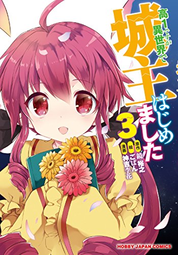 高1ですが異世界で城主はじめました 3のスキャン・裁断・電子書籍なら自炊の森