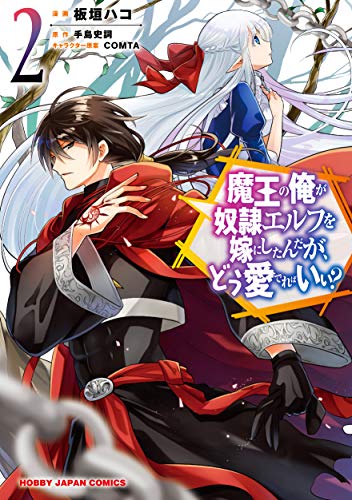 魔王の俺が奴隷エルフを嫁にしたんだが、どう愛でればいい? 2のスキャン・裁断・電子書籍なら自炊の森
