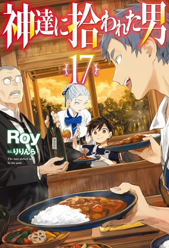 神達に拾われた男 17［ Roy ］の自炊・スキャンなら自炊の森