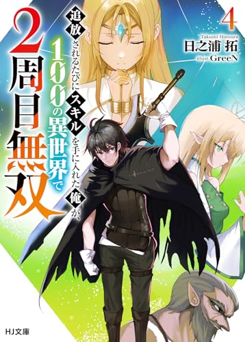 追放されるたびにスキルを手に入れた俺が、100の異世界で2周目無双 4［ 日之浦 拓 ］の自炊・スキャンなら自炊の森