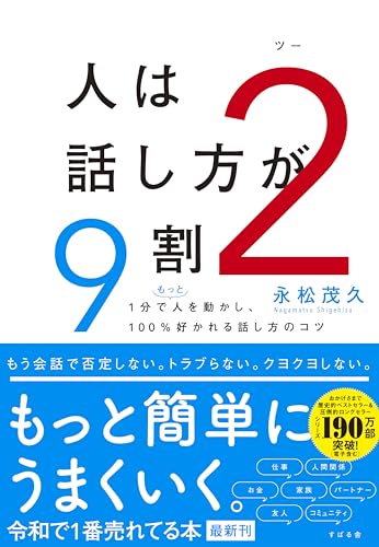人は話し方が9割2 は話し方が9割2［ 永松 茂久 ］の自炊・スキャンなら自炊の森