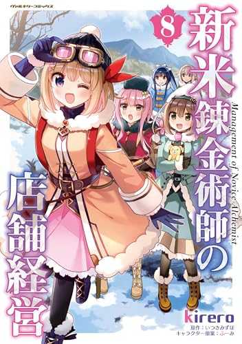 新米錬金術師の店舗経営 8［ kirero ］の自炊・スキャンなら自炊の森