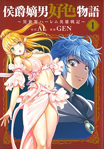侯爵嫡男好色物語~異世界ハーレム英雄戦記~ 1のスキャン・裁断・電子書籍なら自炊の森