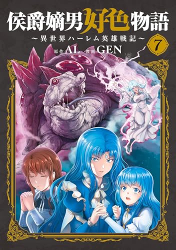 侯爵嫡男好色物語~異世界ハーレム英雄戦記~ 7のスキャン・裁断・電子書籍なら自炊の森
