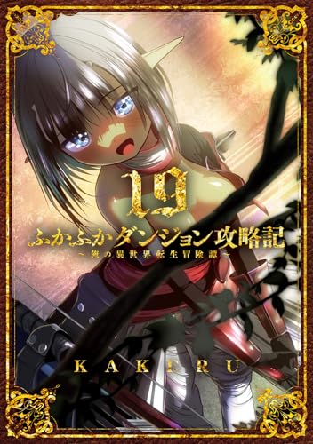 ふかふかダンジョン攻略記俺の異世界転生冒険譚 19［ KAKERU ］の自炊・スキャンなら自炊の森