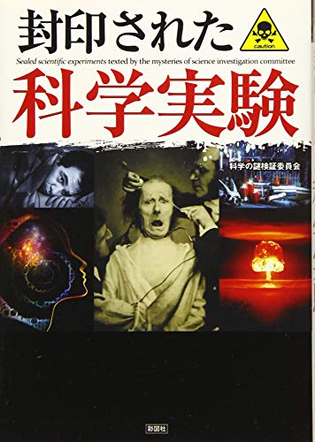 封印された科学実験 印された科学実験［ 科学の謎検証委員会 ］の自炊・スキャンなら自炊の森