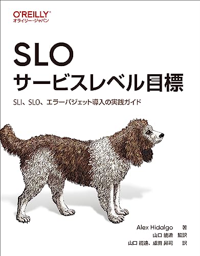 sloサービスレベル目標―sli、slo、エラーバジェット導入の実践ガイド loサービスレベル目標―sli、slo、エラーバジェット導入の実践ガイド［ Alex Hidalgo ］の自炊・スキャンなら自炊の森