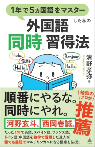 1年で5ヵ国語をマスターした私の外国語「同時」習得法 年で5ヵ国語をマスターした私の外国語「同時」習得法［ 清野孝弥 ］の自炊・スキャンなら自炊の森