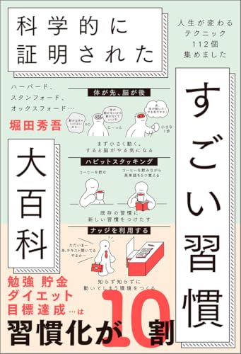 ハーバード、スタンフォード、オックスフォード…科学的に証明されたすごい習慣大百科人生が変わるテクニック112個集めました ーバード、スタンフォード、オックスフォード…科学的に証明されたすごい習慣大百科人生が変わるテクニック112個集めました［ 堀田秀吾 ］の自炊・スキャンなら自炊の森