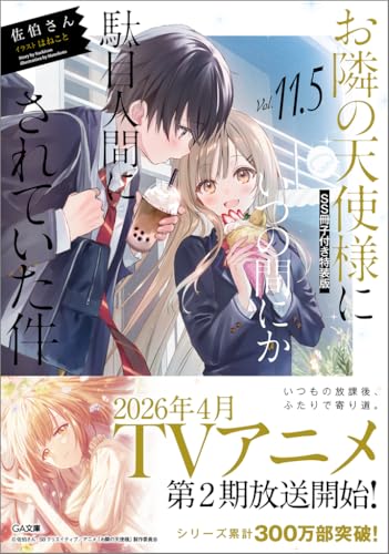 お隣の天使様にいつの間にか駄目人間にされていた件 11.5［ 佐伯さん ］の自炊・スキャンなら自炊の森